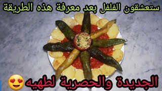 #شهيوات_أم_أسامة فلفل حلو محشي بنييين  وسريع في التحضير ناجح 100% ?