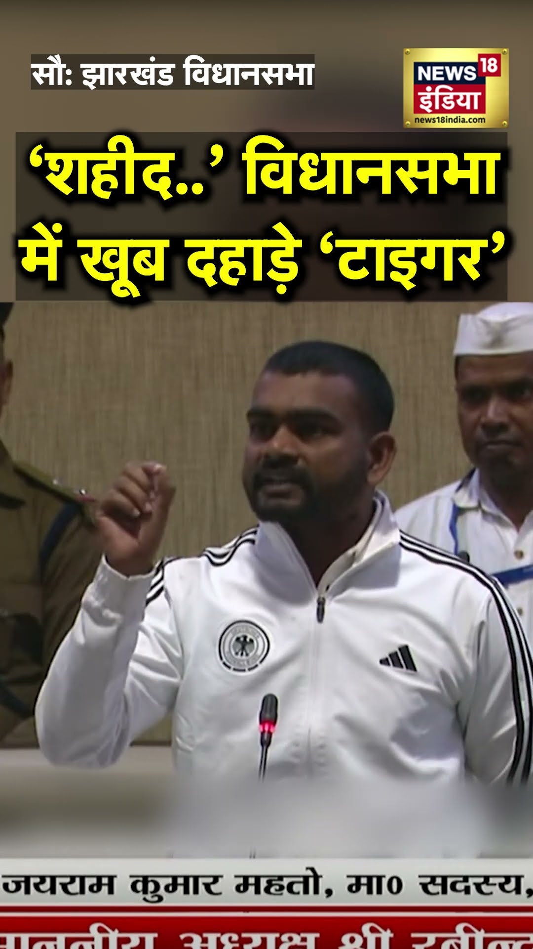 CM Hemant Soren के सामने खूब दहाड़े Tiger Jairam Mahato | N18S | Jharkhand Vidhan Sabha