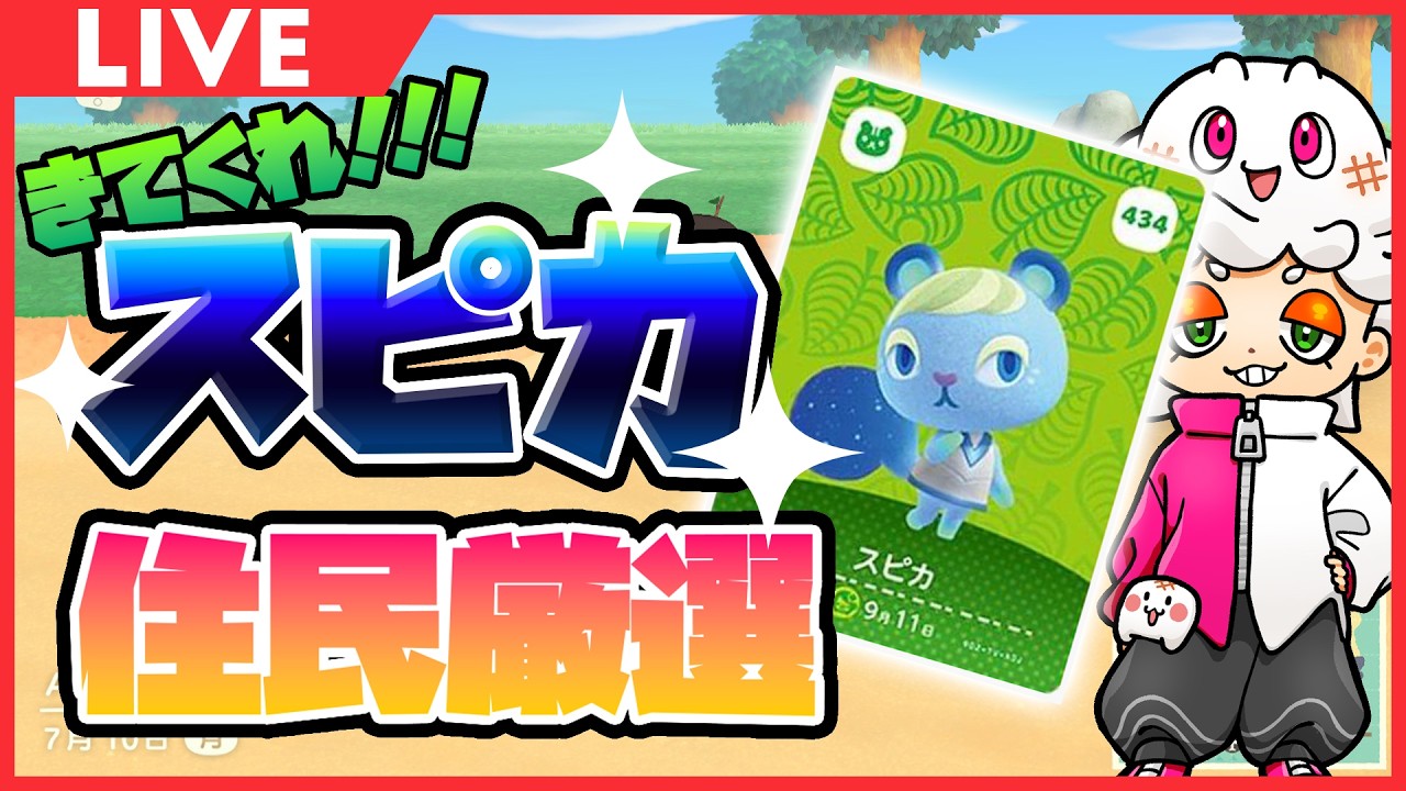 ◀︎2026/2/22▶︎ ～ [3]スピカ狙い住民厳選～【#あつまれどうぶつの森 】
