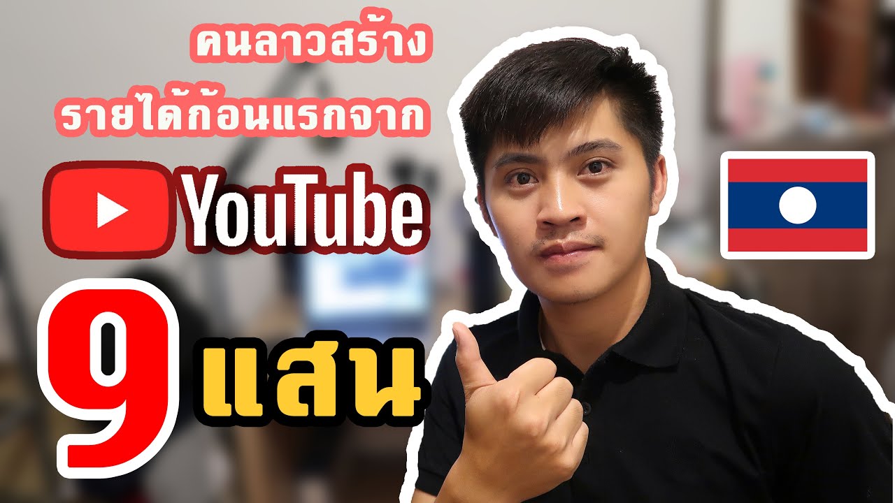 สร้างรายได้จาก Youtube | คนติดตาม 1000 คนได้เงินเท่าไหร่ ?