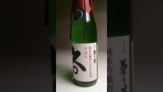 日本酒が好き！  久○（ きゅうまる) 純米吟醸 初しぼり 生原酒 中汲み