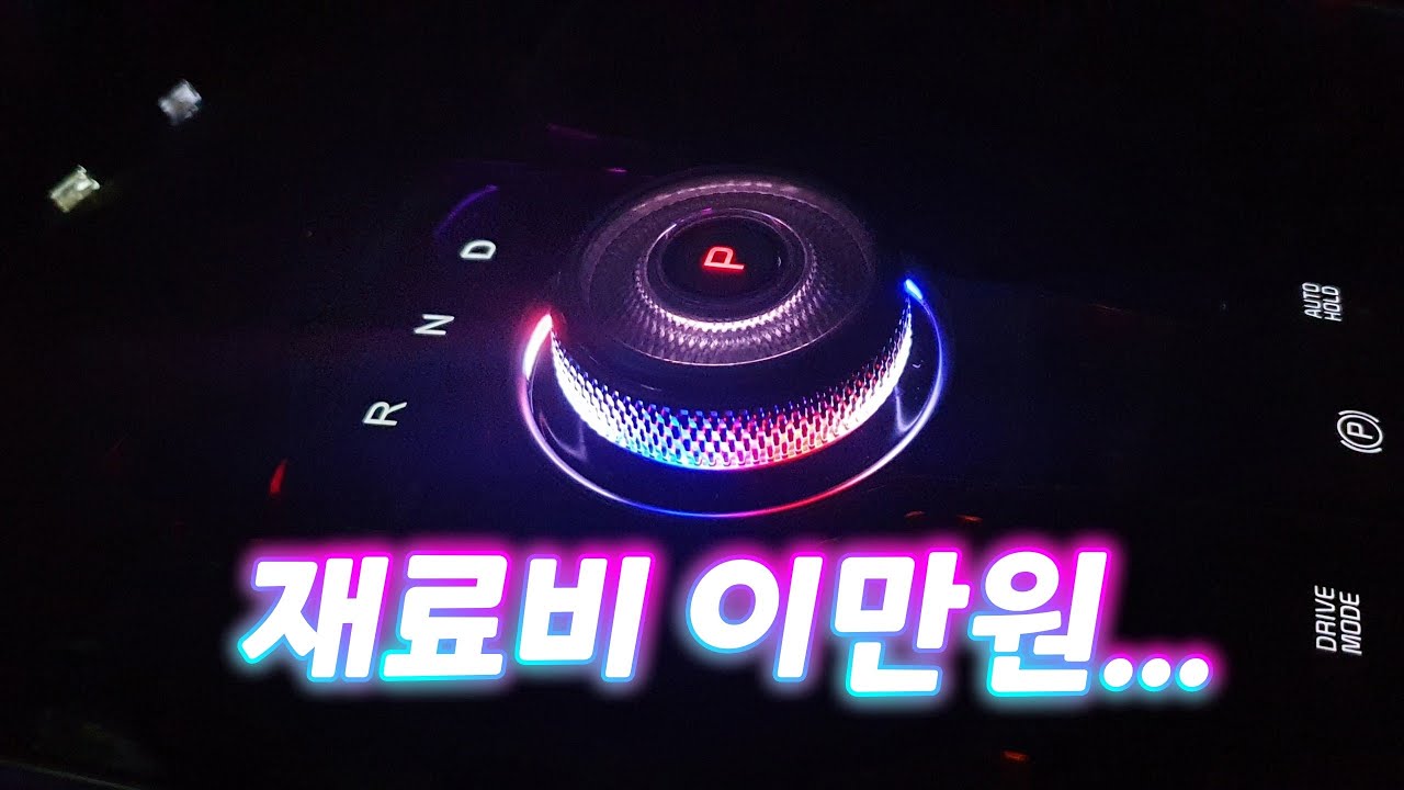 sp110e / diy / 카니발  일반인이 하는 조그다이얼 엠비언트 튜닝? rgb led bar로 작업  재료비 이만원