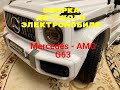 Сборка детского электромобиля Mercedes-AMG G63 BBH-0002