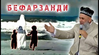 ДАР БЕФАРЗАНДИ КИ ГУНАХГОР АСТ..???  = ХОЧИ МИРЗО!!! | Hoji Mirzo - BEFARZAND| هاجی مرزا - بیفرزندی