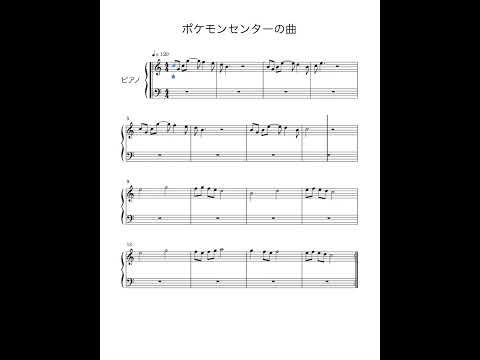 ポケモンセンターの曲 右手 ピアノ 楽譜 初級 Youtube