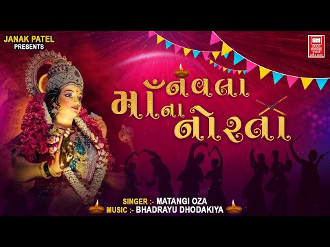 નવલા માં ના નોરતા | Navla Maa Na Norta Ma Garbe Rame: Traditional Garba by Matangi Oza
