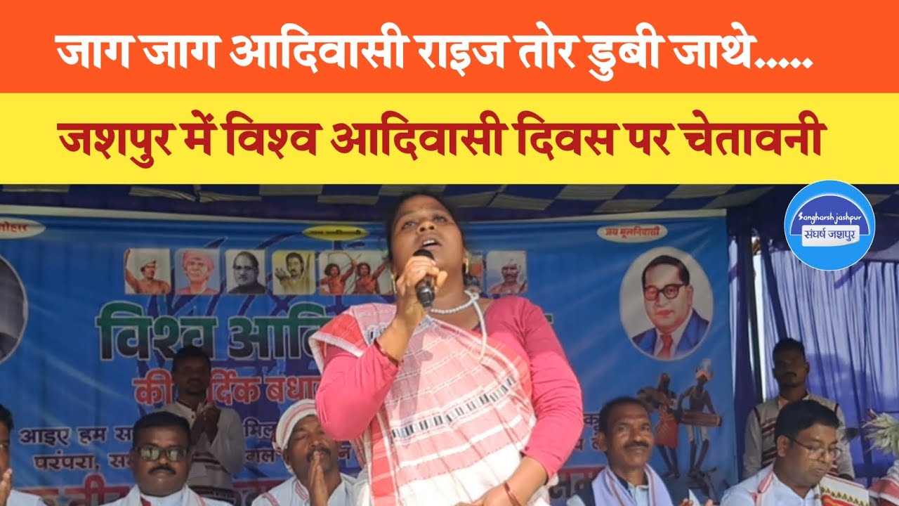 विश्व आदिवासी दिवस पर आदिवासी बहन कि पुकार || संघर्ष जशपुर || Sangharsh Jashpur 