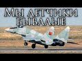 Belarusian March: Мы летчики бывалые - We are Experienced Pilots