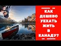 КАК УЕХАТЬ В КАНАДУ ДЕШЕВО?