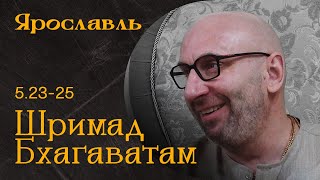Сатья Дас. Шримад Бхагаватам  5. 23-25 Ярославль 2022 год