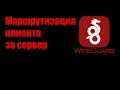 Wireguard. Маршрутизация за сервер и KeepAlive пакеты