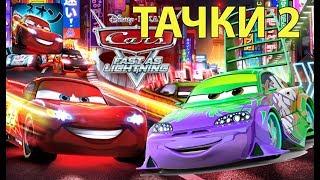 Тачки 2 смотреть онлайн_Молния Маквин игра как мультик. Тачки 2 гонки на базе Тачки 2 смотреть онлайн_Молния Маквин игра как мультик. Тачки 2 гонки на базе