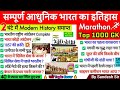 सम्पूर्ण आधुनिक भारत का इतिहास 1000 प्रश्न | Modern History 1000 MCQ | Adhunik Bharat Marathon 2025