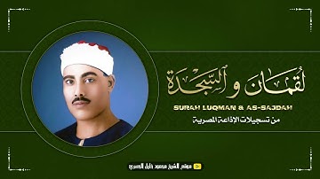محمود خليل الحصري | لقمان والسجدة | تلاوة نادرة من تسجيلات الإذاعة المصرية !! جودة عالية HD