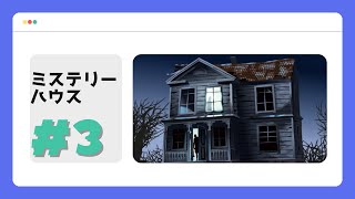 【ミステリーハウス】我輩は。〇〇【＃３】 screenshot 3