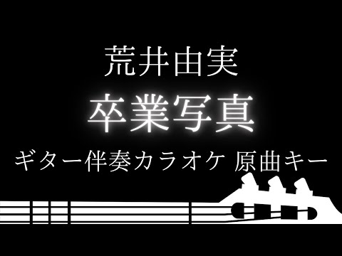 【ギター伴奏カラオケ】卒業写真 / 荒井由実【原曲キー】