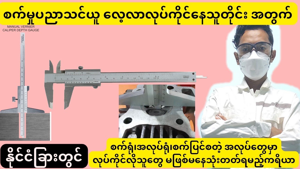 vernier caliper နဲ့ vernier depth Guage ကို 8 မိနစ်ထဲနဲ့ ကျွမ်းကျင်စွာ သုံးတတ်သွားလိမ့်မယ်