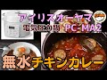 【アイリスオーヤマPC-MA2電気圧力鍋】の力恐るべし。。。無水チキンカレー編