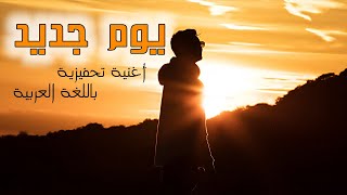 يوم جديد أغنية بالفصحى تحفيزية ستتغير بعد سماعها | motivational rap Arabic Aymen PixXa