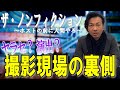 【激白】ザ・ノンフィクションはヤラセ番組?~撮影現場の真実に迫る~ / 人モテコミュニケーションの極意を毎日配信するオンラインサロン「モテサロ」とは!?※概要欄の「モテサロ」ご覧ください。