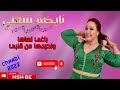 شعبي باغي نساها الاغنية التي يبحث عنها الجميع 