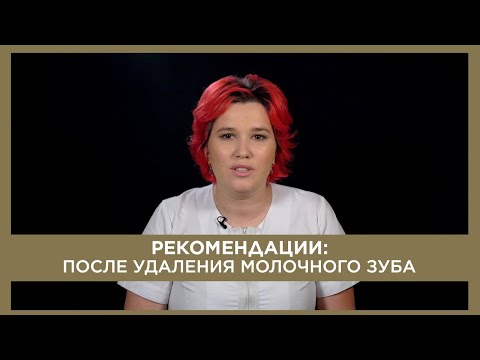 Рекомендации: ПОСЛЕ УДАЛЕНИЯ МОЛОЧНОГО ЗУБА