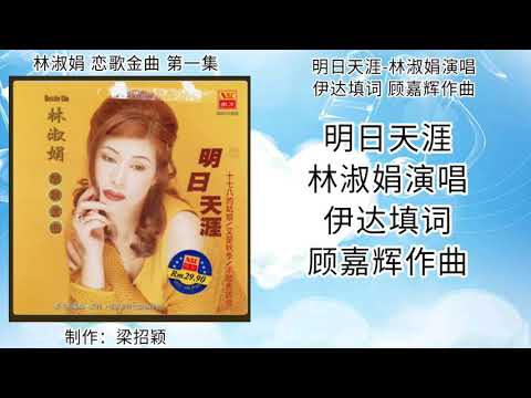 明日天涯-林淑娟演唱 歌词版