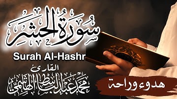 سورة الحشر كاملة || #القارئ محمد عبدالباسط الهاشمي Surah Al-Hashr