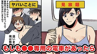 【漫画】もしも下着専用の車両があったらどうなるのか？（実態マンガ動画）