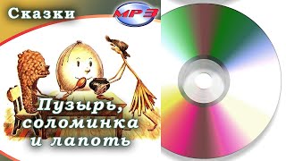 Пузырь, соломинка и лапоть | Аудиосказка | Компакт-диск 2006 год