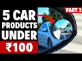 5 CAR PRODUCTS TO BUY UNDER  ₹100【No Clickbait】