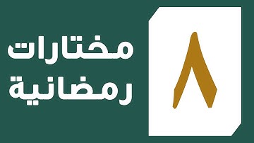 تلاوة سورة القمر ليلة الثامن من رمضان 1442 للقارئ عبد العزيز المقبل