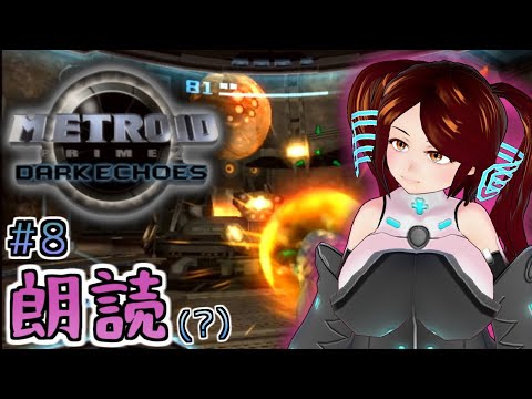 【Metroid Prime2】その8～ハッキング祭～【Wiiであそぶふぃあね】