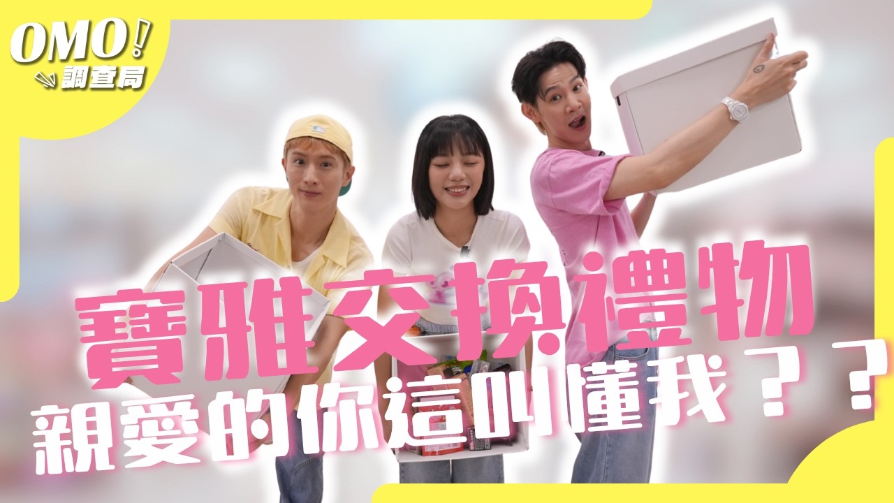 寶雅交換禮物!花$5000買了大廢物?零默契亂買!明星熱賣商品隨便拿都中?!親愛的 你真的懂我嗎?|#夏和熙 #阿本 #木木|#OMO出任務【#OMO調查局】 縮圖