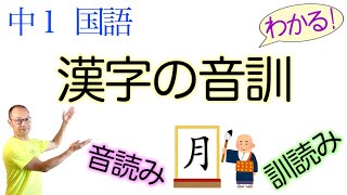 漢字の音訓【中１国語】教科書の解説&練習問題