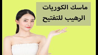 حل طبيعي لتفتيح البشرة وتنعيمها ? | ماسك الكوريات ?