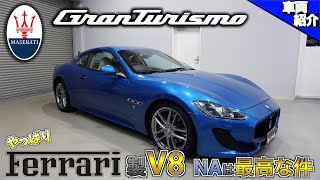 【bond cars Nagoya】今こそ乗るべき一台！Maserati GranTursimo スポーツMCオートシフト【車両紹介】