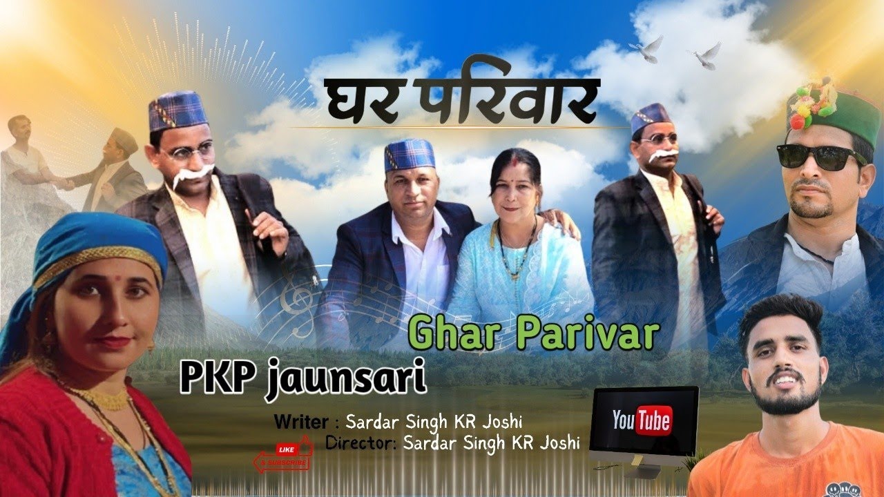 Jaunsari natak || Ghar Parivar || घर परिवार || जौनसारी नाटक || KR joshi, Niraj Sharma, ranbir pati 