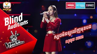 ស្បថមិនឲ្យឃើញមុខបង - សុខុម រចនា | Blind Auditions Week 2 | The Voice Cambodia Season 3