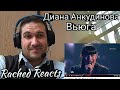 Coach Reaction - Диана Анкудинова - Вьюга