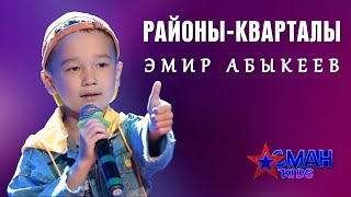 Эмир Абыкеев "Районы-кварталы" - 1 тур - Асман Kids