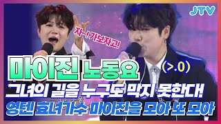 [Playlist] 봐도 봐도 너무 믓찐 그녀. 마이진 1시간 노동요!