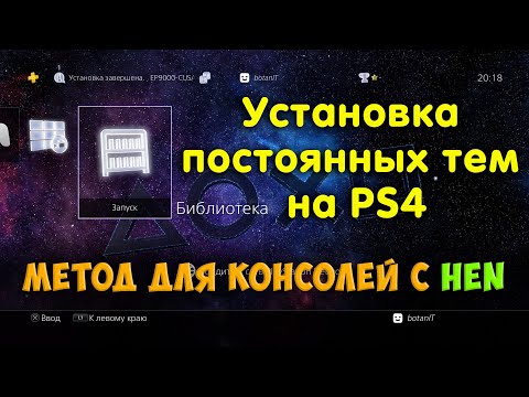 Видео: Темы для PlayStation 4 появятся в следующем обновлении системы