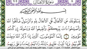 سورة الأنفال مكتوبة يوسف نوح احمد برواية قنبل عن ابن كثير