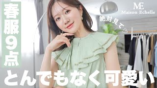 【春服9点】今すぐ着たい❣️Maison Echelleの自慢の春服をご紹介します