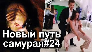 Новый путь самурая-24: Скандал на московской свадьбе. Возвращение в Челябинск Новый путь самурая-24: Скандал на московской свадьбе. Возвращение в Челябинск