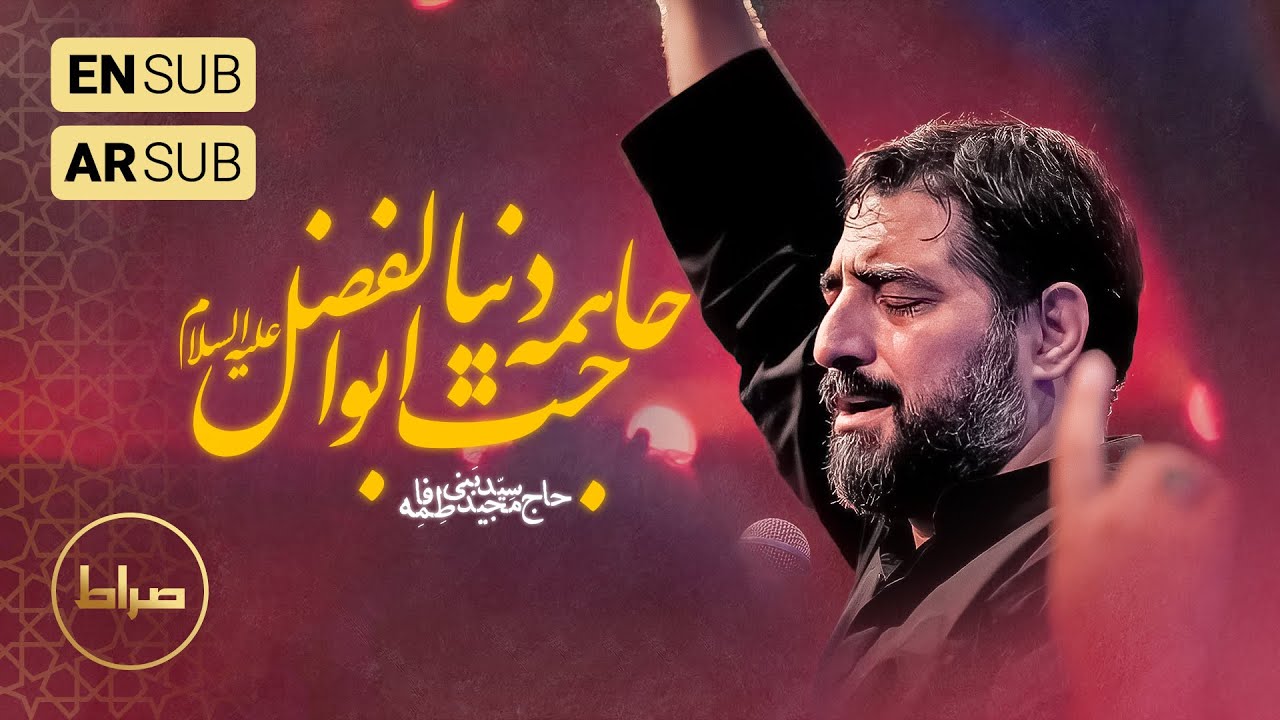 مداحی حاجت همه دنیا اباالفضل | حاج سید مجید بنی فاطمه  | شب قدر ماه مبارک رمضان