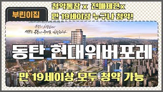 동탄역 현대위버포레 전매가능!  청약통장도 필요없으니 일단 청약 넣고 보자! (그런데 당첨되면 어떻게하지?)