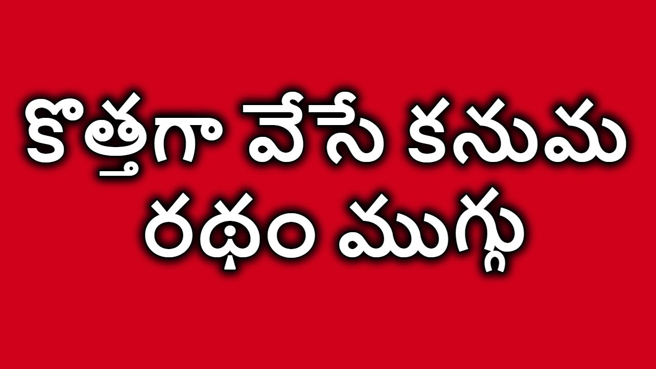 Ratham Muggulu | Kanuma Muggulu | Nelaganta Muggulu | Dhanurmasam Muggulu | Sankranthi Muggulu