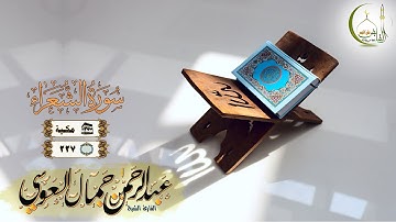 القارئ عبد الرحمن العوسي سورة الشعراء النسخة الأصلية |(Surat Ash-Shu'ara' )(  Abdul'rahman  Al Ausi)